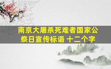 南京大屠杀死难者国家公祭日宣传标语 十二个字